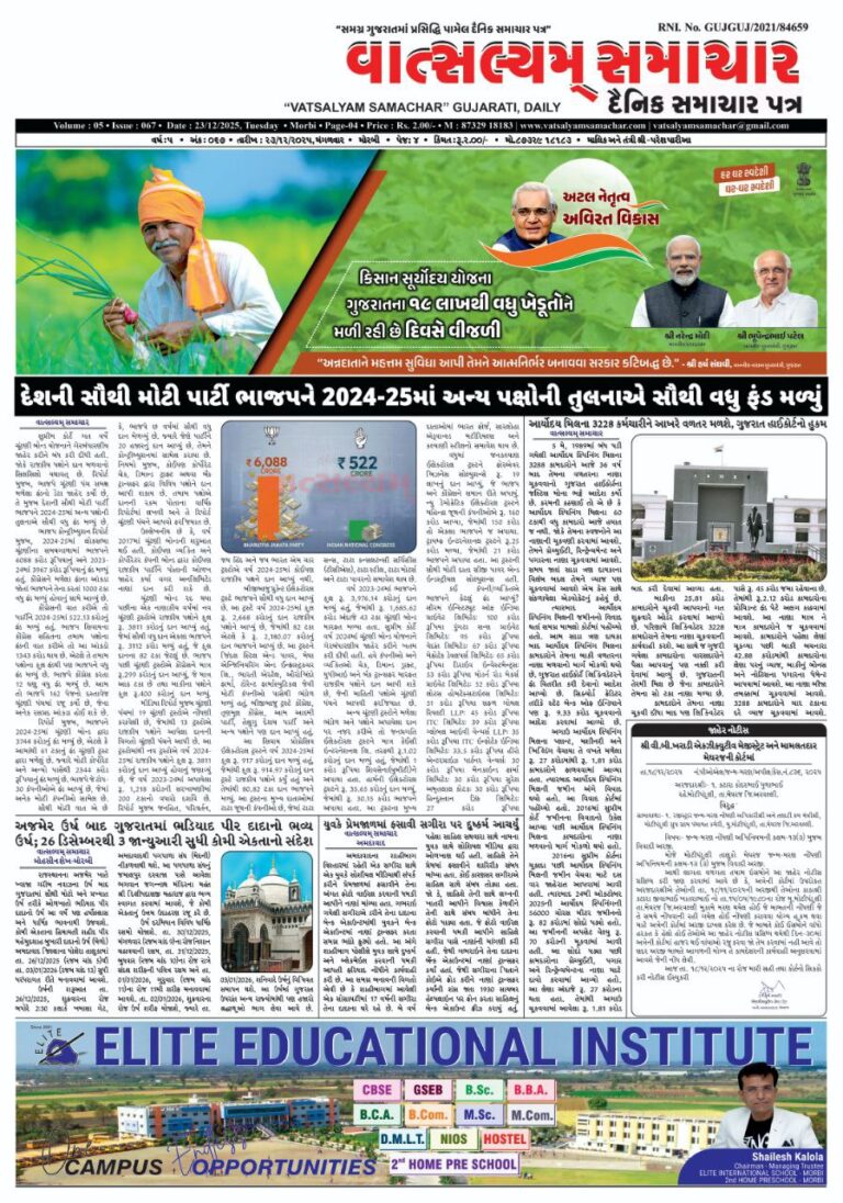 E-paper 23/12/2025 Vatsalyam Samachar Daily News Paper