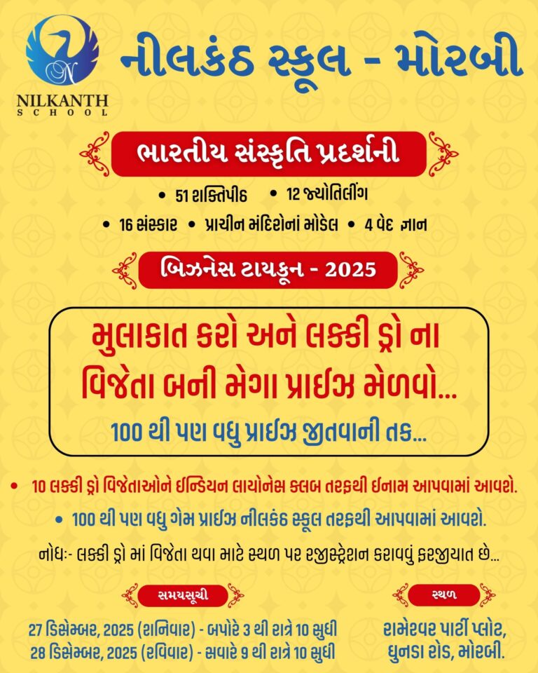 मोरबी नीलकंठ स्कूल- द्वारा दो दिवसीय भारतीय संस्कृति प्रदर्शनी एवं बिजनेस टाइकून-2025 का धूमधाम से आयोजन किया गया।