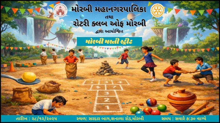 क्या आप मोरबी म्युनिसिपल कॉर्पोरेशन और रोटरी क्लब ऑफ़ मोरबी द्वारा आयोजित धमाल गली यानी मस्ती स्ट्रीट प्रोग्राम में मस्ती करने आ रहे हैं?