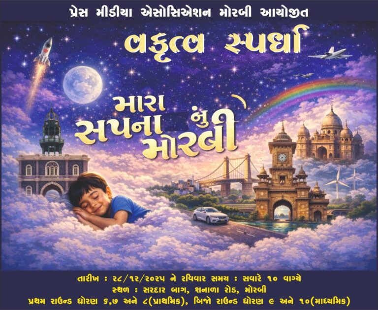 प्रेस मीडिया एसोसिएशन मोरबी ने “मेरे सपनों का मोरबी” वक्तृत्व प्रतियोगिता आयोजित की