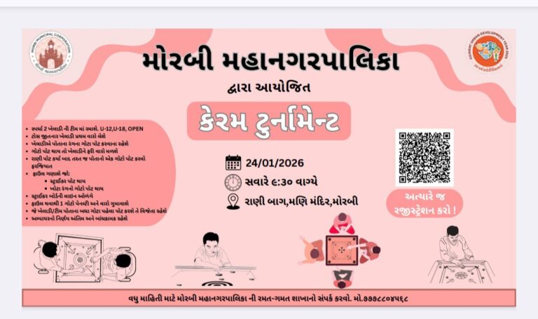 मोरबी नगर निगम ने ऑल मोरबी कैरम टूर्नामेंट का आयोजन किया