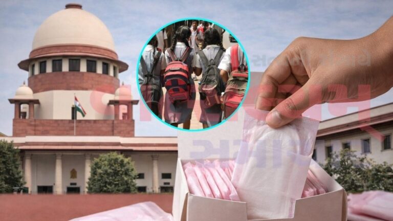 सुप्रीम कोर्ट ने सरकारों को स्कूलों में लड़कियों के लिए अलग टॉयलेट और सैनिटरी पैड देने का आदेश दिया