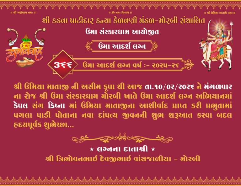 मोरबी उमा आदर्श लग्न योजना: स्वाभिमान, संस्कृति और सामाजिक सुधार का एक बेहतरीन मॉडल