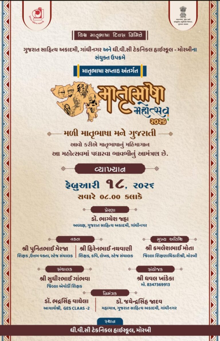 18 तारीख को D.V.C टेक्निकल हाई स्कूल, मोरबी में “मातृभाषा महोत्सव” बड़े पैमाने पर मनाया जाएगा।