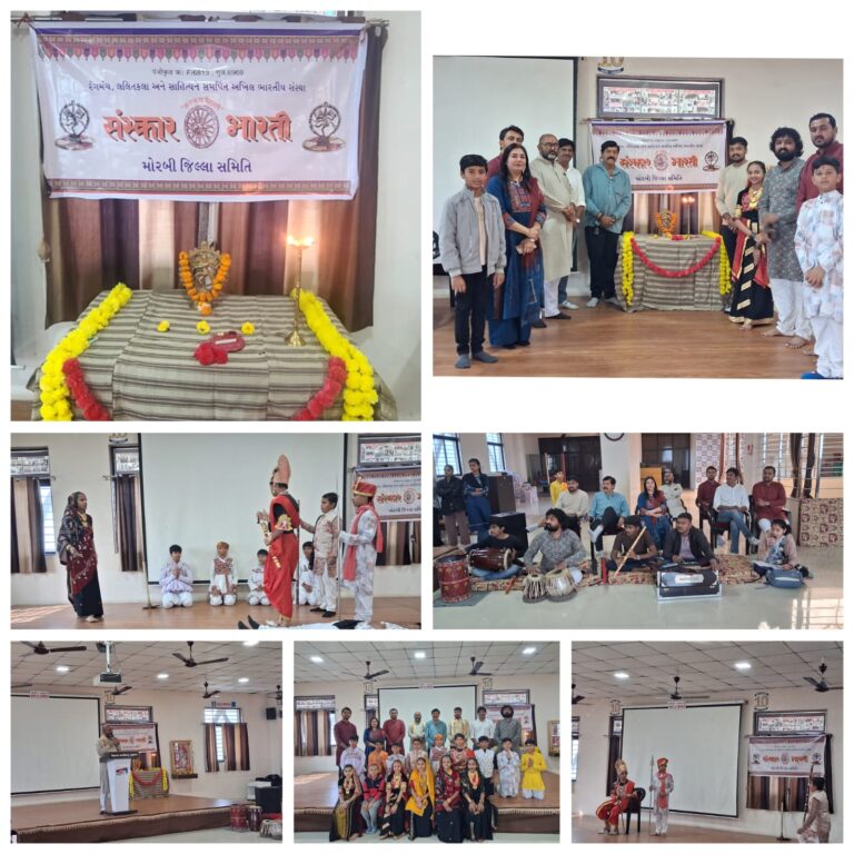 संस्कार भारती मोरबी जिला समिति द्वारा भरतमुनि जयंती महोत्सव और नटराज पूजा कार्यक्रम का आयोजन किया गया