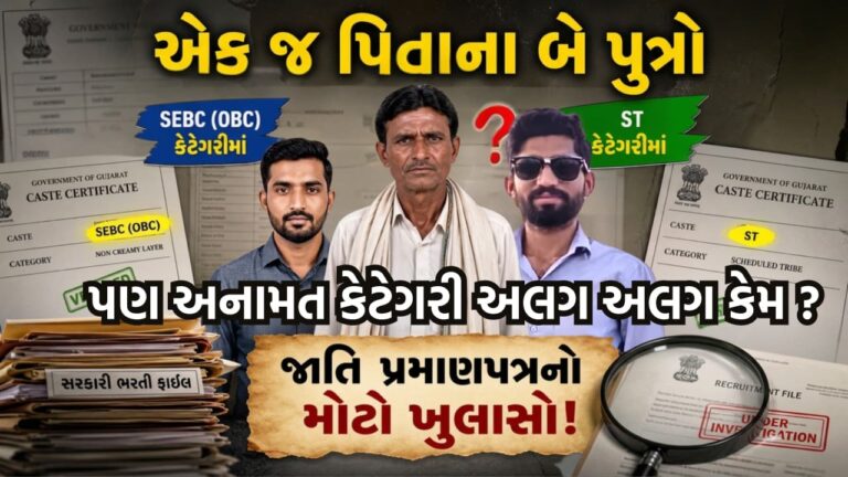 गुजरात: बड़ा घोटाला: गुजरात में भर्तियों में ‘जेनेटिक चमत्कार’ या मिलीभगत? एक ही पिता के जुड़वां बेटों में से बड़ा भाई OBC है और छोटा भाई ST!