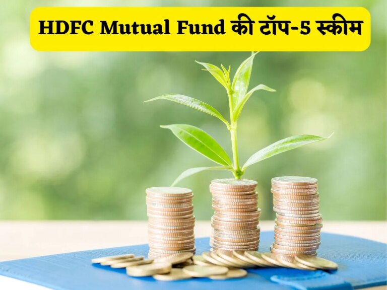 HDFC Mutual Fund की टॉप-5 स्कीम, 5 साल में 4 गुना बढ़ी वेल्थ; SIP पर मिला 33% तक सालाना रिटर्न – hdfc mutual fund 5 top performing schemes makes money 3 4 times in 5 years investors gets up to 33 pc annual sip return