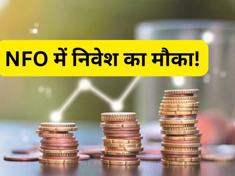Upcoming NFOs: पैसा रखें तैयार, अगले हफ्ते सब्सक्रिप्शन के लिए खुलेंगे 3 नए फंड; सिर्फ ₹100 से निवेश शुरू – upcoming nfos 3 new funds are opening next week investment starts from rs 100 check key details
