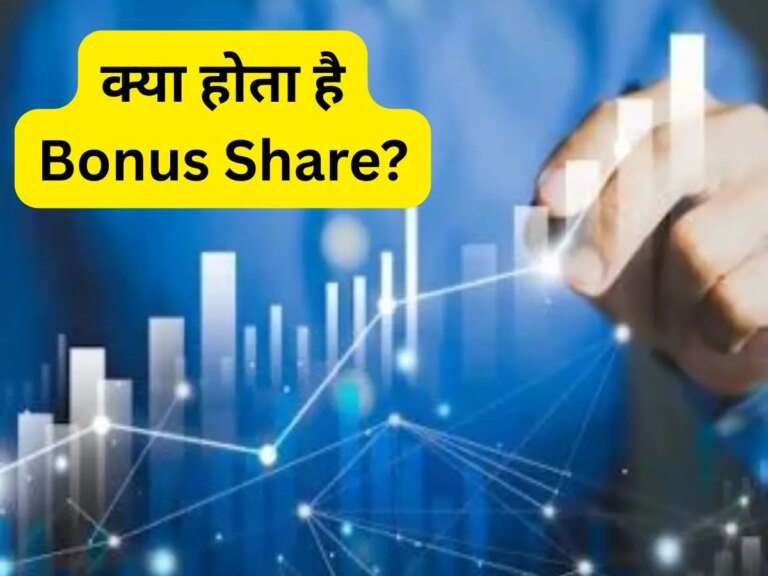 Explained: क्या होते हैं बोनस शेयर और कैसे करते हैं निवेशकों को फायदा? – what is the meaning of bonus share and how investors benefit from it explained