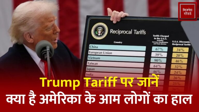 Video: Trump Tariff पर जानें क्या है अमेरिका के आम लोगों का हाल – learn what is the condition of common people of america on video trump tariff