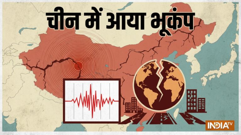 चीन के सिचुआन प्रांत में लगे भूकंप के तेज झटके, 5.0 मापी गई तीव्रता, दहशत में लोग