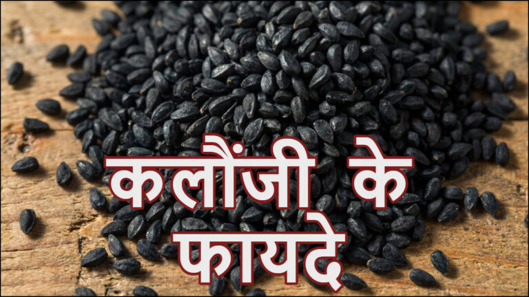 असरदार घरेलू उपाय है कलौंजी, डॉक्टर ने बताया किन समस्याओं में करती है बेहतरीन काम, कैसे करें इस्तेमाल