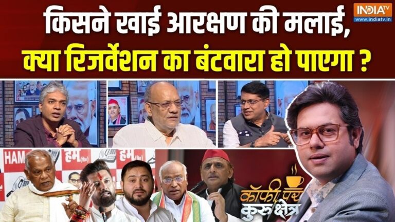 जाति के ‘चक्रव्यूह’ में सियासत, ‘कोटे में कोटा’ किसके लिए फायदे का सौदा, किसके लिए खतरा? Coffee Par Kurukshetra में देखें पूरी चर्चा