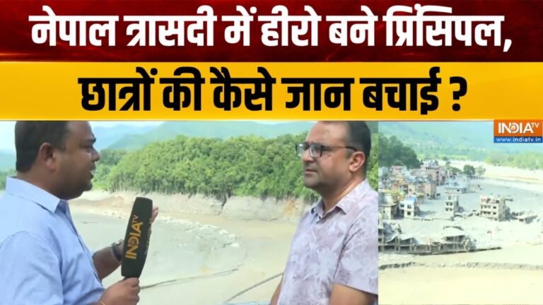 नेपाल त्रासदी के दौरान प्रिंसिपल बने फरिश्ता, सिर्फ 10 मिनट में 900 बच्चों को बचाया, अब बयां किया तबाही का मंजर