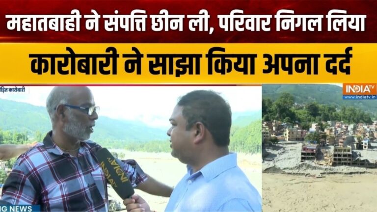 नेपाल त्रासदी से पहले थे करोड़ों के मालिक, आज शर्ट भी मांगकर पहनी, एक बिजनेसमैन का दर्द, जिसने सबकुछ खो दिया