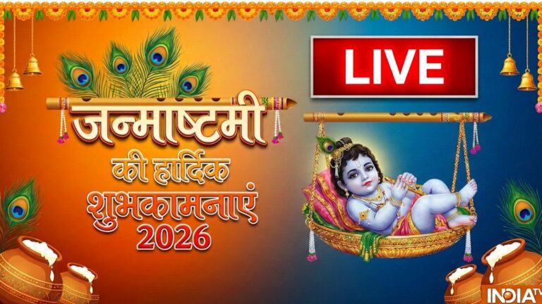 Happy Krishna Janmashtami 2026 Wishes LIVE: कृष्ण जन्माष्टमी के मौके पर अपनों को भेजें ये खास शुभकामना संदेश, यहां देखें बेस्ट विशेज