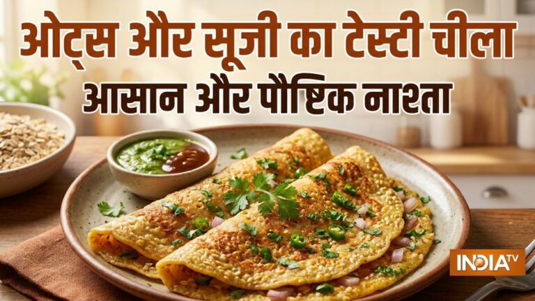 घर पर बना लें ओट्स और सूजी का चीला, डायबिटीज के मरीज भी कर सकते हैं सेवन, नोट करें विधि