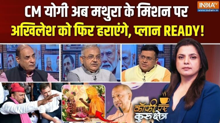 मिशन मथुरा से यूपी चुनाव में BJP का नया दांव, हिंदुत्व के साथ विकास भी बनेगा चुनौती; Coffee Par Kurukshetra में देखें पूरी चर्चा