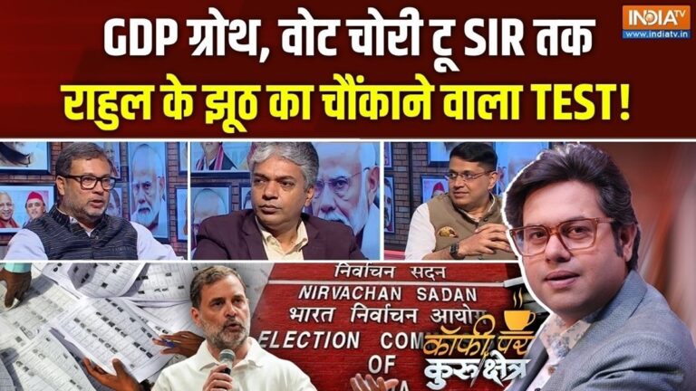 GDP के आंकड़ों से ‘वोट चोरी’ तक… क्या यूपी चुनाव के लिए अभी से राहुल गांधी का ‘नैरेटिव’ शुरू? Coffee Par Kurukshetra में देखें पूरी चर्चा