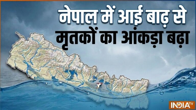 नेपाल में बाढ़ से मरने वालों की संख्या बढ़ी, अब तक 1003 मौतों की हुई पुष्टि, करीब 4 हजार लोग लापता