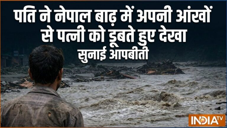 नेपाल बाढ़ में पत्नी को आंखों के सामने डूबते हुए देखने वाले पति ने सुनाई आपबीती, कहा- मैं चलती बस से कूद गया लेकिन वो…