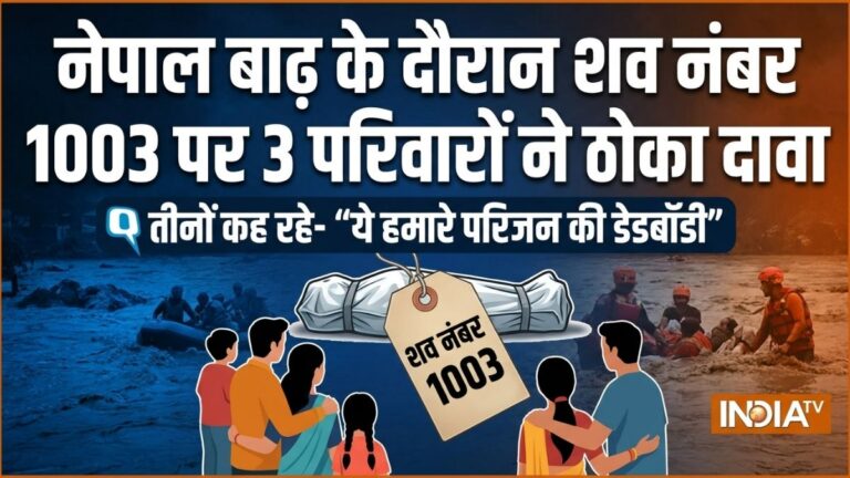 नेपाल बाढ़ से जुड़ी चौंकाने वाली खबर, शव नंबर 1003 पर 3 परिवारों ने ठोका दावा, तीनों कह रहे- “ये हमारे परिजन की डेडबॉडी”