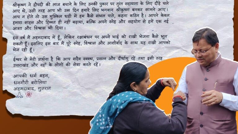 पिछले साल बांधा था दुपट्टे का टुकड़ा, अब बहन ने अहमदाबाद से भेजी स्पेशल राखी; CM धामी से जुड़ा भावुक रिश्ता