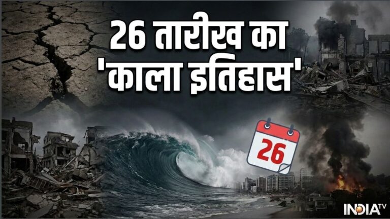 26 तारीख और तबाही का कालयोग! भूकंप से लेकर हादसों तक, दुनिया ने देखीं बड़ी आपदाएं