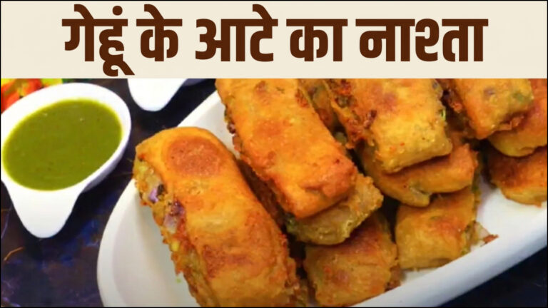 गेहूं का आटा और आलू से बनाएं स्वादिष्ट नाश्ता, कचौड़ी समोसा भी लगेंगे फीके, आसान है रेसिपी