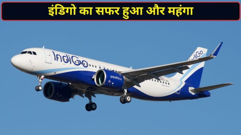 आज से महंगी हुई इंडिगो की उड़ानें, जानिए दिल्ली-मुंबई से लेकर बेंगलुरु, कोलकाता, चेन्नई तक कितना बढ़ा किराया?