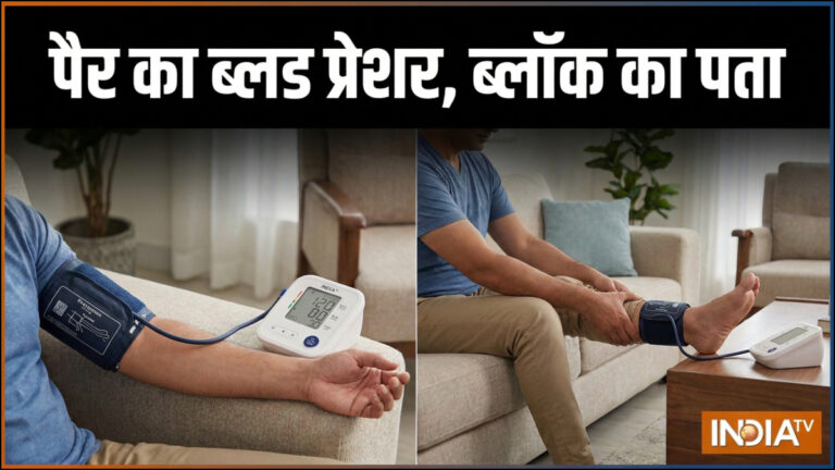 क्या आप जानते हैं पैरों में भी ब्लड प्रेशर नापते हैं, ब्लॉकेज का पता लगाने के लिए आसान है टेस्ट, घर पर कर सकते हैं