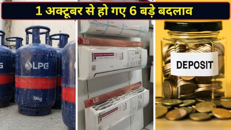 LPG सिलेंडर से लेकर FD समेत 6 नियमों में आज से हुए बड़े बदलाव, जानिए किस पर पड़ेगा सबसे ज्यादा असर