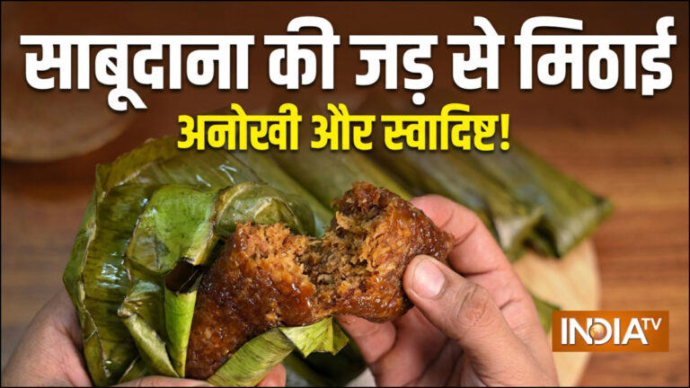 साबूदाना बनाने वाली जड़ों से बनाएं स्वादिष्ट मिठाई, खाने वाले खाते ही रह जाएंगे, बेहद आसान है रेसिपी