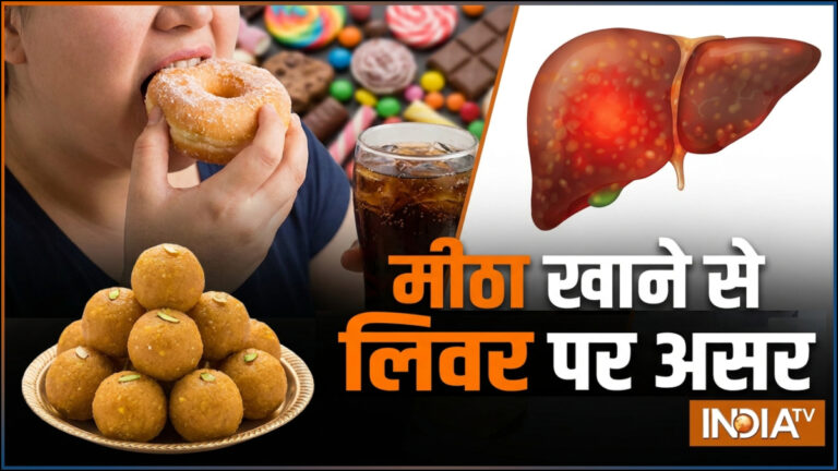 ज्यादा मीठा खाने से लिवर पर क्या असर पड़ता है, क्या चीनी खाने से लिवर में सूजन आती है, डॉक्टर से जानें