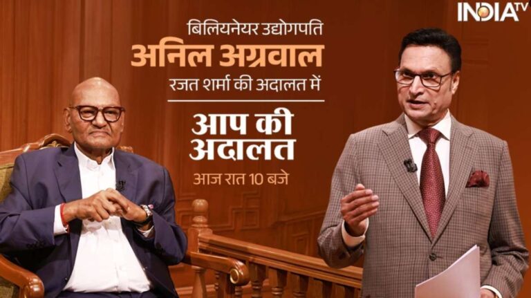 ‘आप की अदालत’ में Billionaire उद्योगपति अनिल अग्रवाल, देखिए आज रात 10 बजे इंडिया टीवी पर